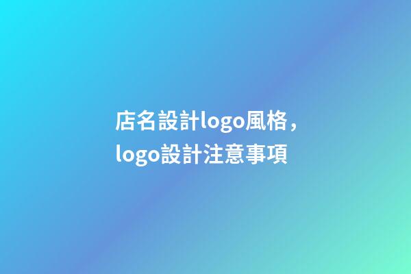 店名設計logo風格，logo設計注意事項-第1張-店鋪起名-玄機派