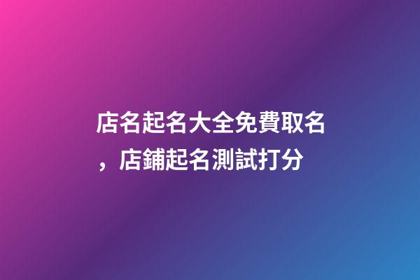 店名起名大全免費取名，店鋪起名測試打分-第1張-店鋪起名-玄機派