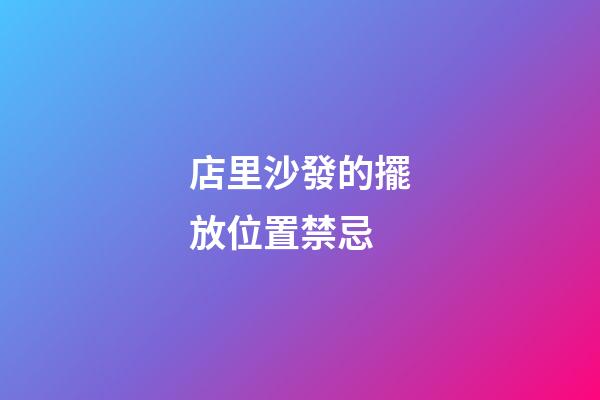 店里沙發的擺放位置禁忌