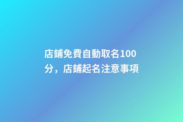 店鋪免費自動取名100分，店鋪起名注意事項-第1張-店鋪起名-玄機派