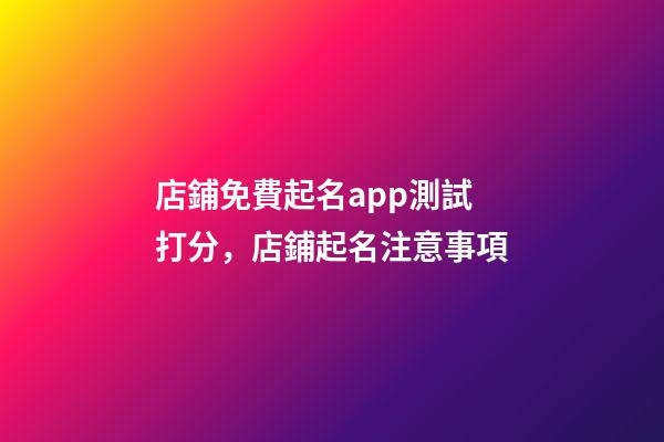 店鋪免費起名app測試打分，店鋪起名注意事項-第1張-店鋪起名-玄機派