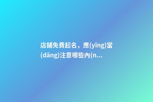 店鋪免費起名，應(yīng)當(dāng)注意哪些內(nèi)容？