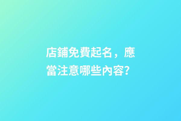 店鋪免費起名，應當注意哪些內容？