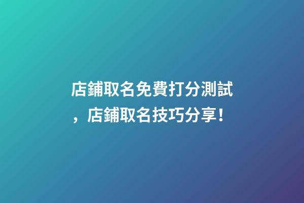 店鋪取名免費打分測試，店鋪取名技巧分享！-第1張-店鋪起名-玄機派
