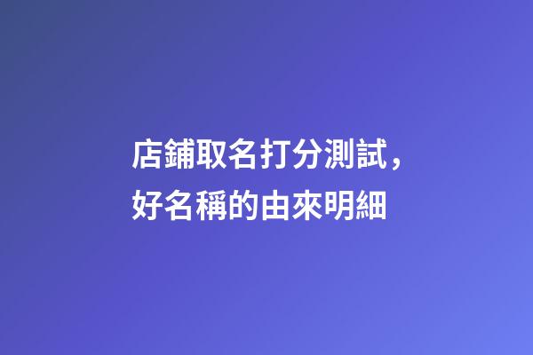 店鋪取名打分測試，好名稱的由來明細