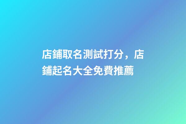 店鋪取名測試打分，店鋪起名大全免費推薦-第1張-店鋪起名-玄機派