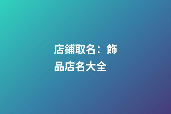 店鋪取名：飾品店名大全