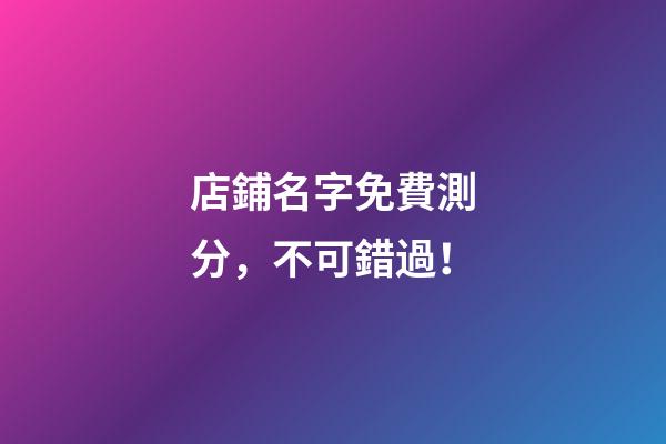 店鋪名字免費測分，不可錯過！-第1張-店鋪起名-玄機派