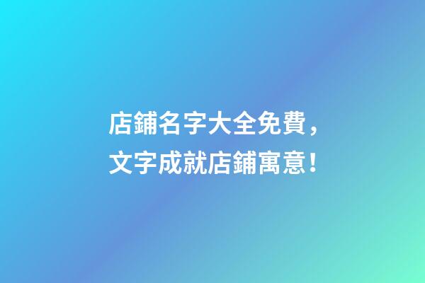 店鋪名字大全免費，文字成就店鋪寓意！