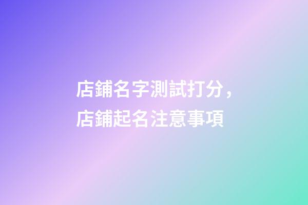店鋪名字測試打分，店鋪起名注意事項-第1張-店鋪起名-玄機派