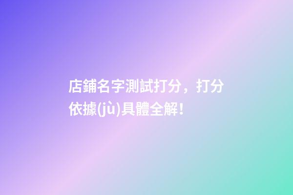 店鋪名字測試打分，打分依據(jù)具體全解！