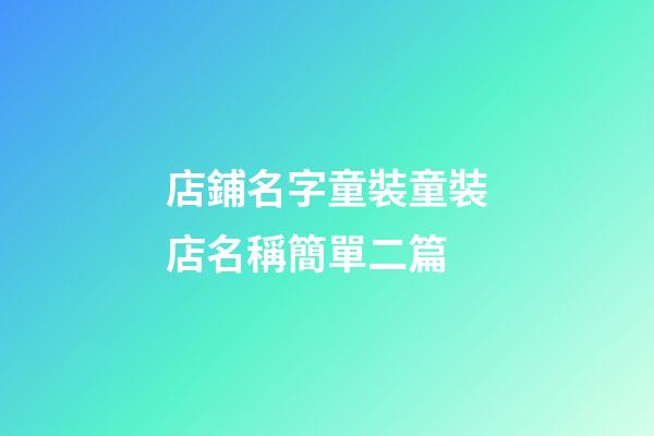 店鋪名字童裝童裝店名稱簡單二篇-第1張-店鋪起名-玄機派