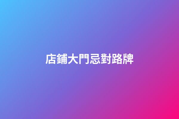 店鋪大門忌對路牌