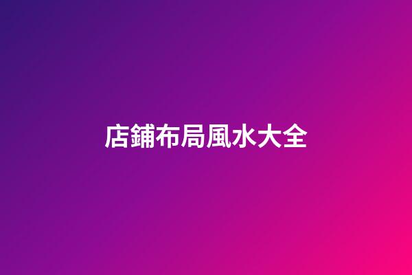 店鋪布局風水大全