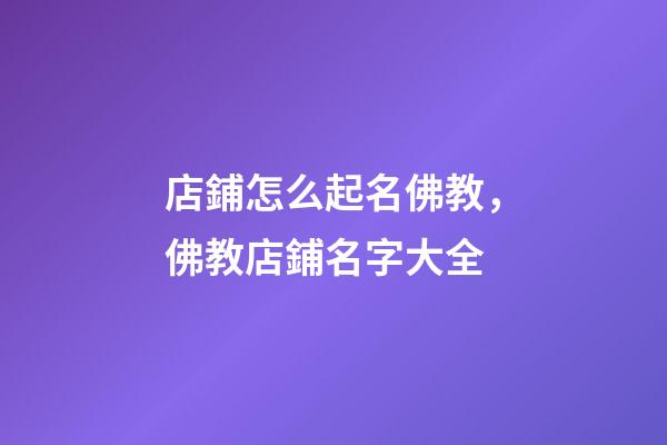 店鋪怎么起名佛教，佛教店鋪名字大全-第1張-店鋪起名-玄機派