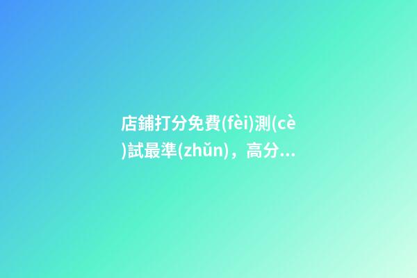 店鋪打分免費(fèi)測(cè)試最準(zhǔn)，高分名字都有哪些？-第1張-店鋪起名-玄機(jī)派