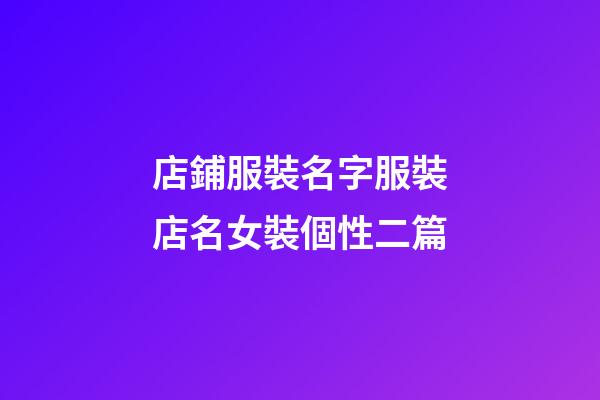店鋪服裝名字服裝店名女裝個性二篇-第1張-店鋪起名-玄機派