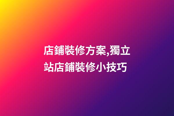 店鋪裝修方案,獨立站店鋪裝修小技巧-第1張-觀點-玄機派
