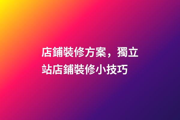 店鋪裝修方案，獨立站店鋪裝修小技巧-第1張-觀點-玄機派