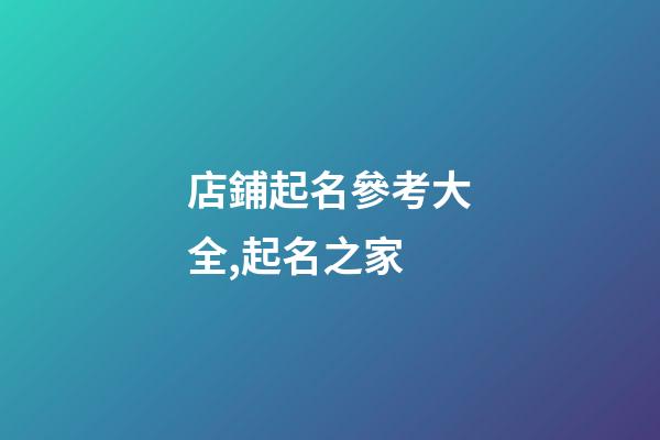 店鋪起名參考大全,起名之家-第1張-店鋪起名-玄機派