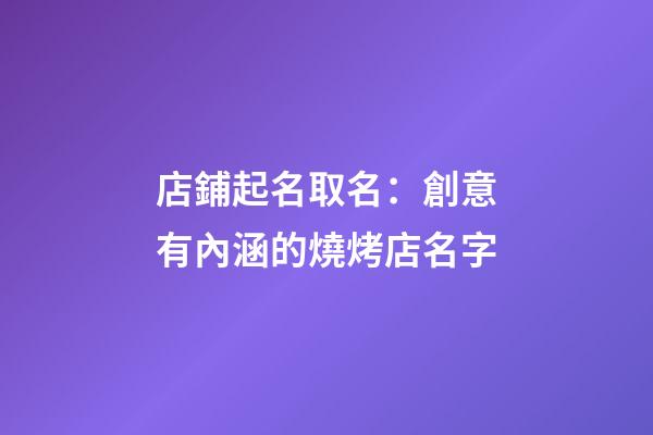 店鋪起名取名：創意有內涵的燒烤店名字-第1張-店鋪起名-玄機派