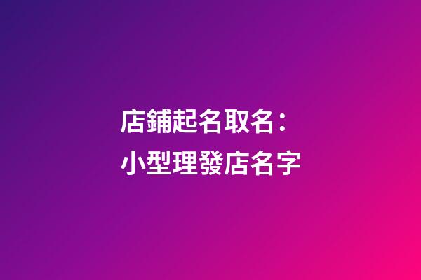 店鋪起名取名：小型理發店名字-第1張-店鋪起名-玄機派