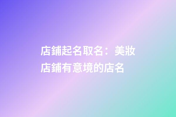 店鋪起名取名：美妝店鋪有意境的店名-第1張-店鋪起名-玄機(jī)派