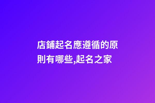 店鋪起名應遵循的原則有哪些,起名之家-第1張-店鋪起名-玄機派