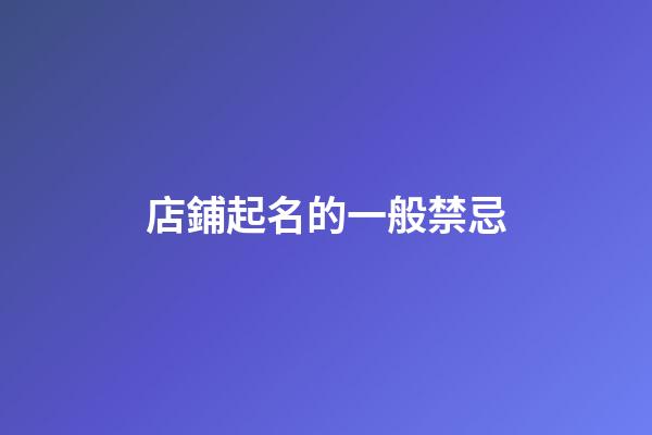 店鋪起名的一般禁忌-第1張-店鋪起名-玄機(jī)派