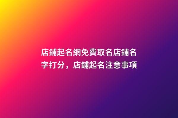 店鋪起名網免費取名店鋪名字打分，店鋪起名注意事項-第1張-店鋪起名-玄機派