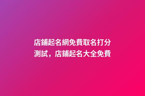 店鋪起名網免費取名打分測試，店鋪起名大全免費-第1張-店鋪起名-玄機派