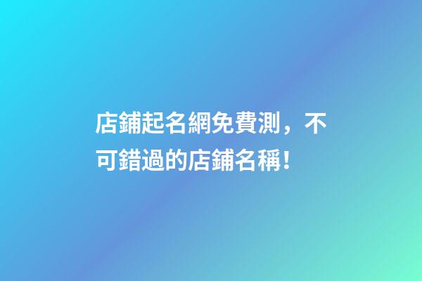 店鋪起名網免費測，不可錯過的店鋪名稱！-第1張-店鋪起名-玄機派
