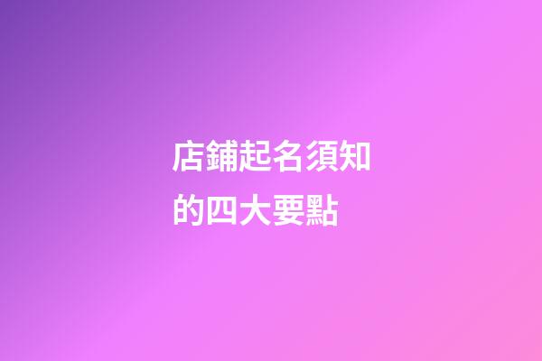 店鋪起名須知的四大要點-第1張-店鋪起名-玄機派