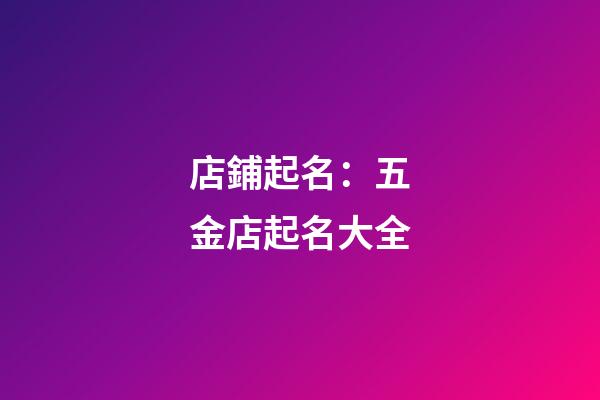 店鋪起名：五金店起名大全