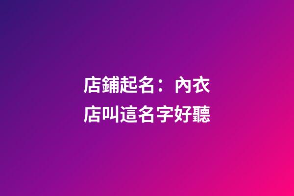 店鋪起名：內衣店叫這名字好聽