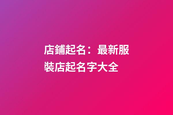 店鋪起名：最新服裝店起名字大全-第1張-店鋪起名-玄機(jī)派