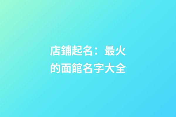 店鋪起名：最火的面館名字大全-第1張-店鋪起名-玄機派
