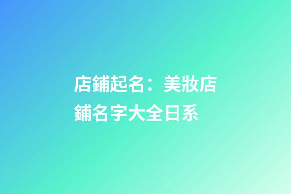 店鋪起名：美妝店鋪名字大全日系-第1張-店鋪起名-玄機派