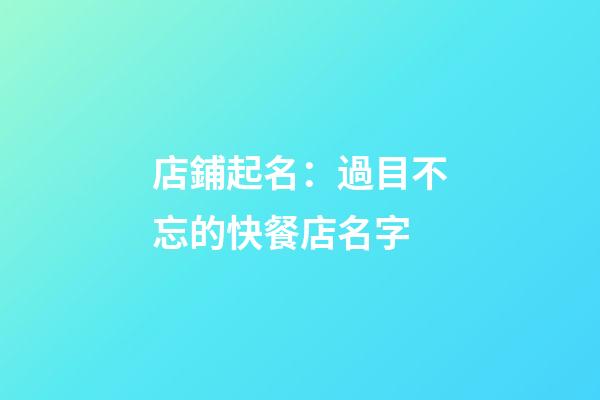 店鋪起名：過目不忘的快餐店名字-第1張-店鋪起名-玄機派