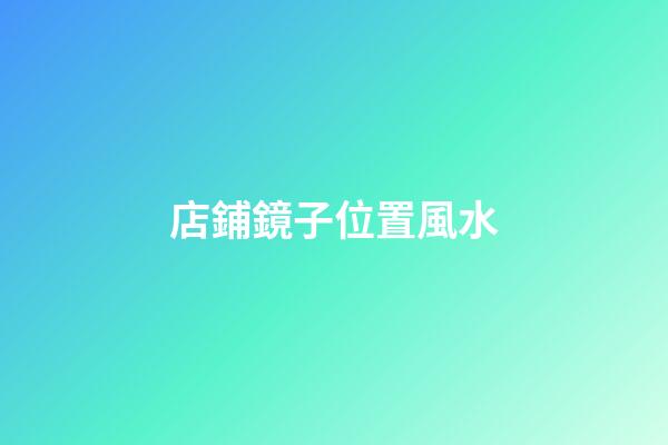 店鋪鏡子位置風水