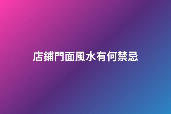 店鋪門面風水有何禁忌