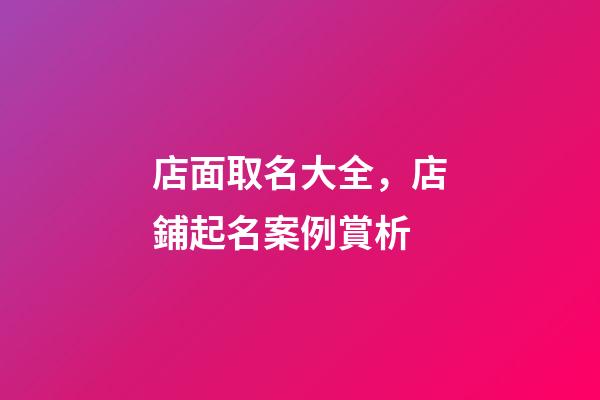 店面取名大全，店鋪起名案例賞析-第1張-店鋪起名-玄機派