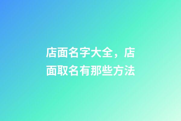 店面名字大全，店面取名有那些方法