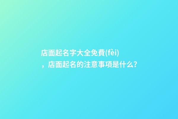 店面起名字大全免費(fèi)，店面起名的注意事項是什么？-第1張-店鋪起名-玄機(jī)派
