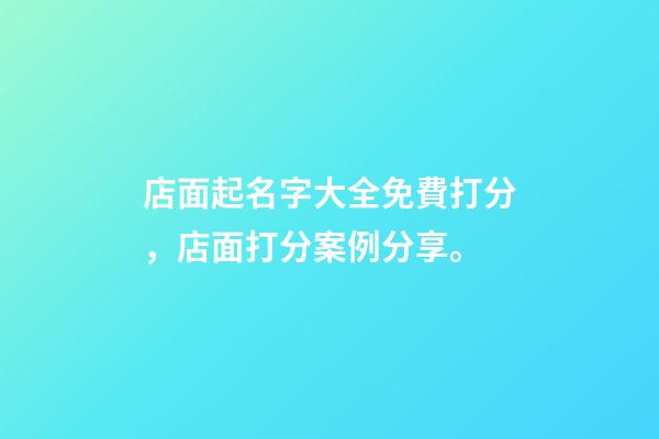 店面起名字大全免費打分，店面打分案例分享。-第1張-店鋪起名-玄機派