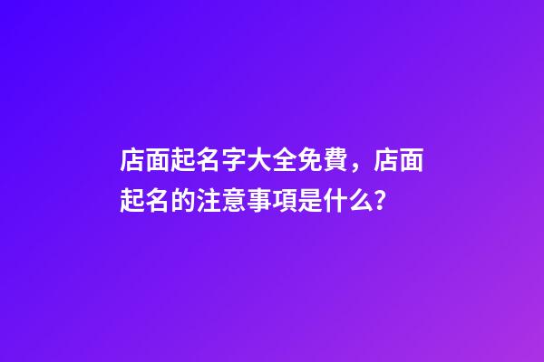 店面起名字大全免費，店面起名的注意事項是什么？