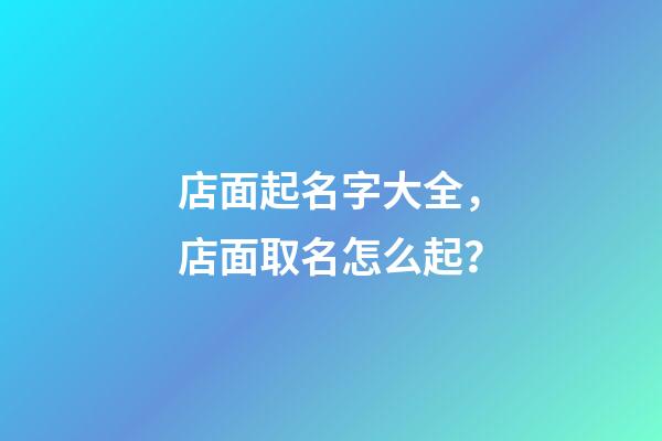 店面起名字大全，店面取名怎么起？