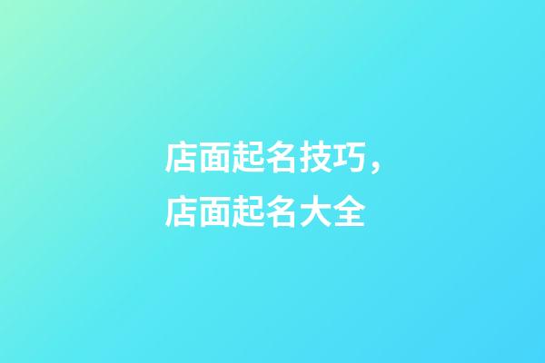 店面起名技巧，店面起名大全-第1張-店鋪起名-玄機派