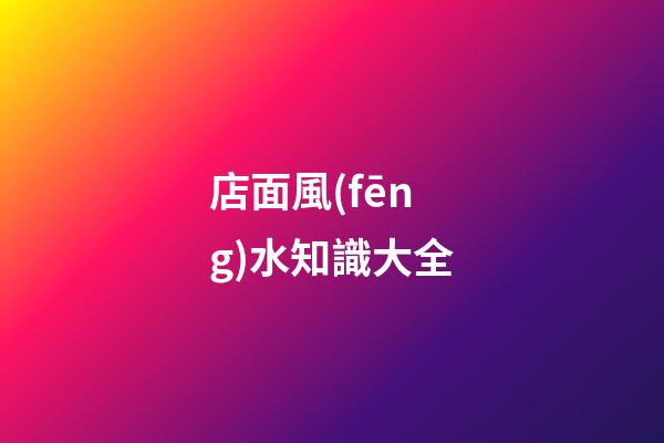 店面風(fēng)水知識大全