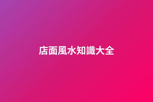 店面風水知識大全